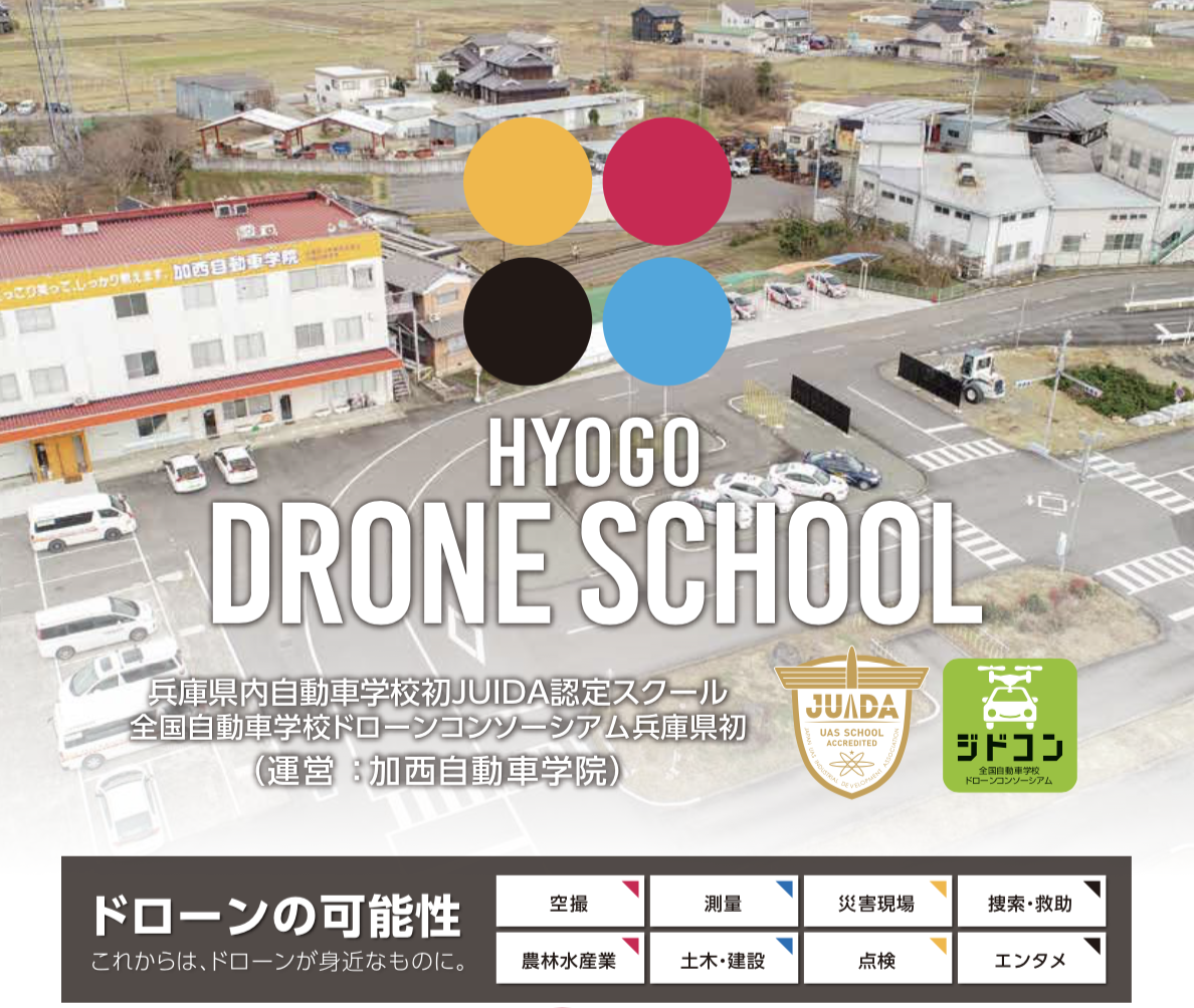 兵庫県内自動車教習所初！JUIDA認定ドローンスクール開校します